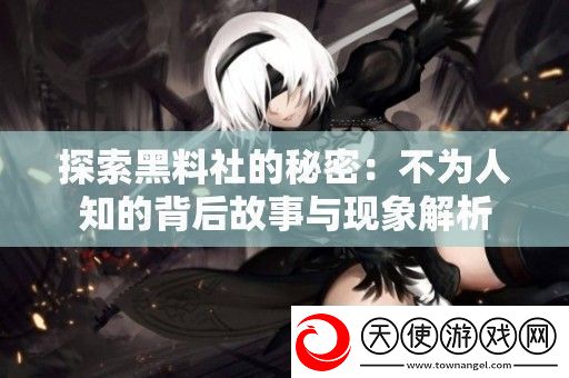 探索黑料社的秘密