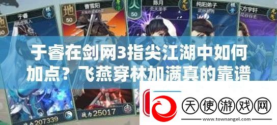 于睿在剑3指尖江湖中如何加点