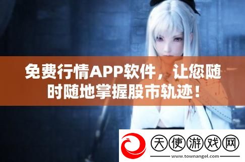 免费的行情网站app入口