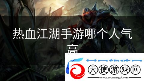 热血江湖手游哪个人气高