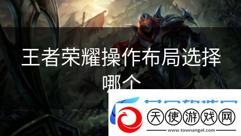 王者荣耀操作布局选择哪个