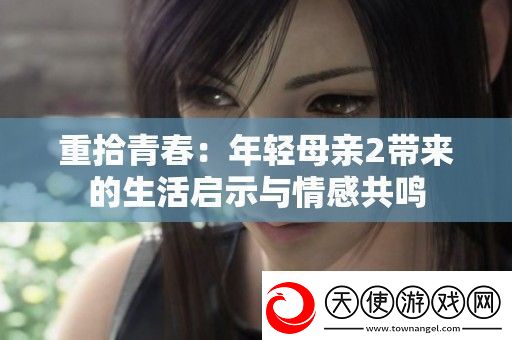 重拾青春