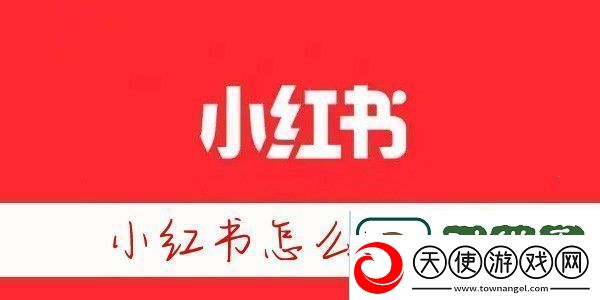 小红书怎么加通讯录好友