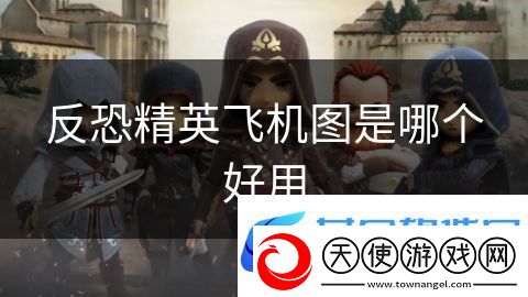 反恐精英飞机图是哪个好用