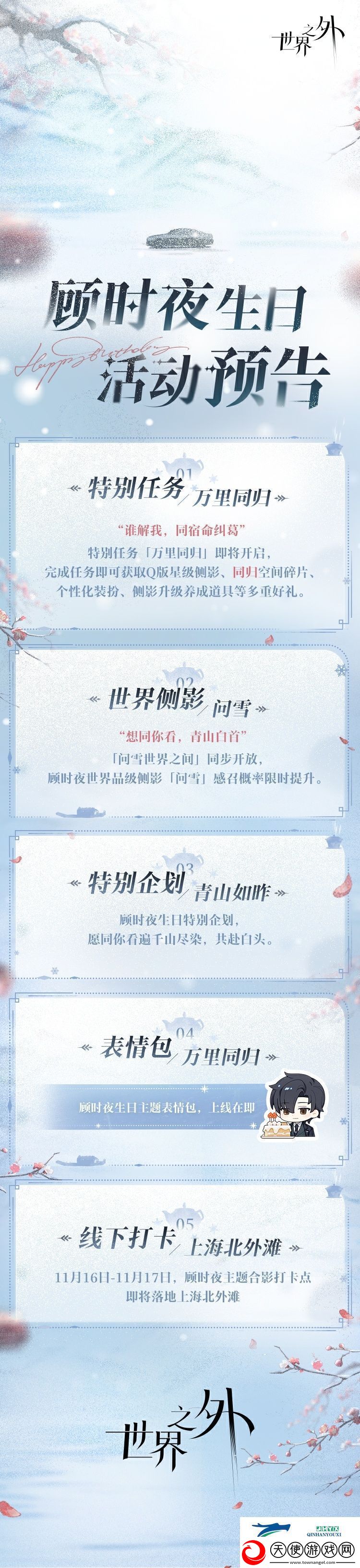 世界之外顾时夜生日活动介绍
