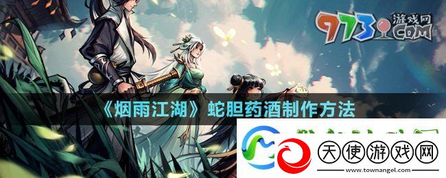 烟雨江湖蛇胆药酒怎么制作
