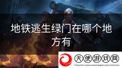 地铁逃生绿门在哪个地方有
