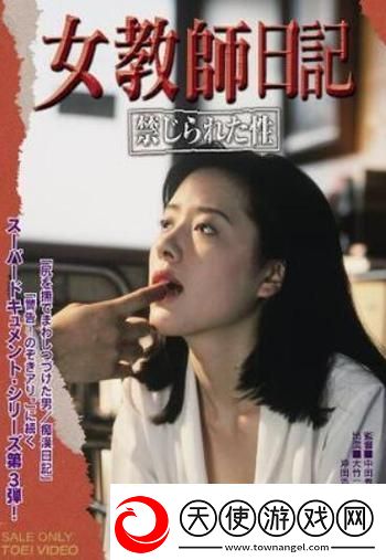 重温青春与成长的印记——年轻女教师3韩国电影