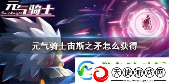 元气骑士宙斯之矛怎么获得