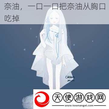 奈油一口一口把奈油从胸口吃掉