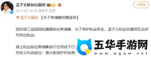 孟子义赴柬埔寨拍戏引粉丝担忧