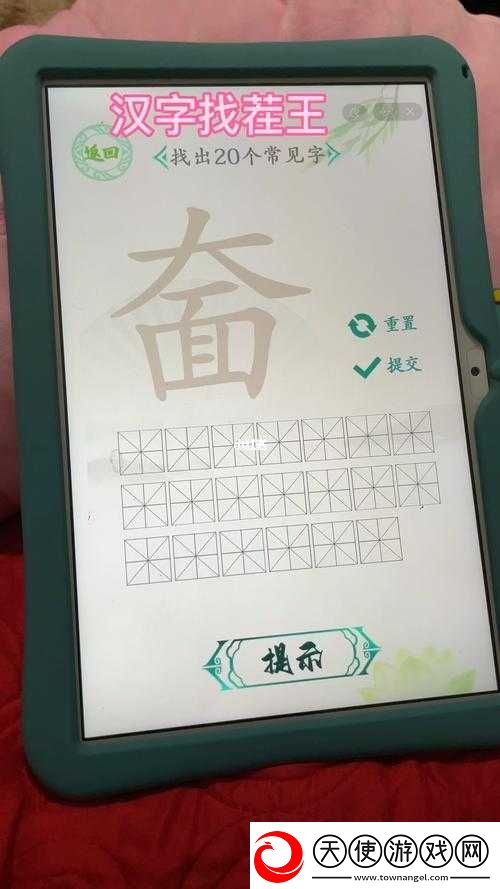 汉字找茬王找字1攻略