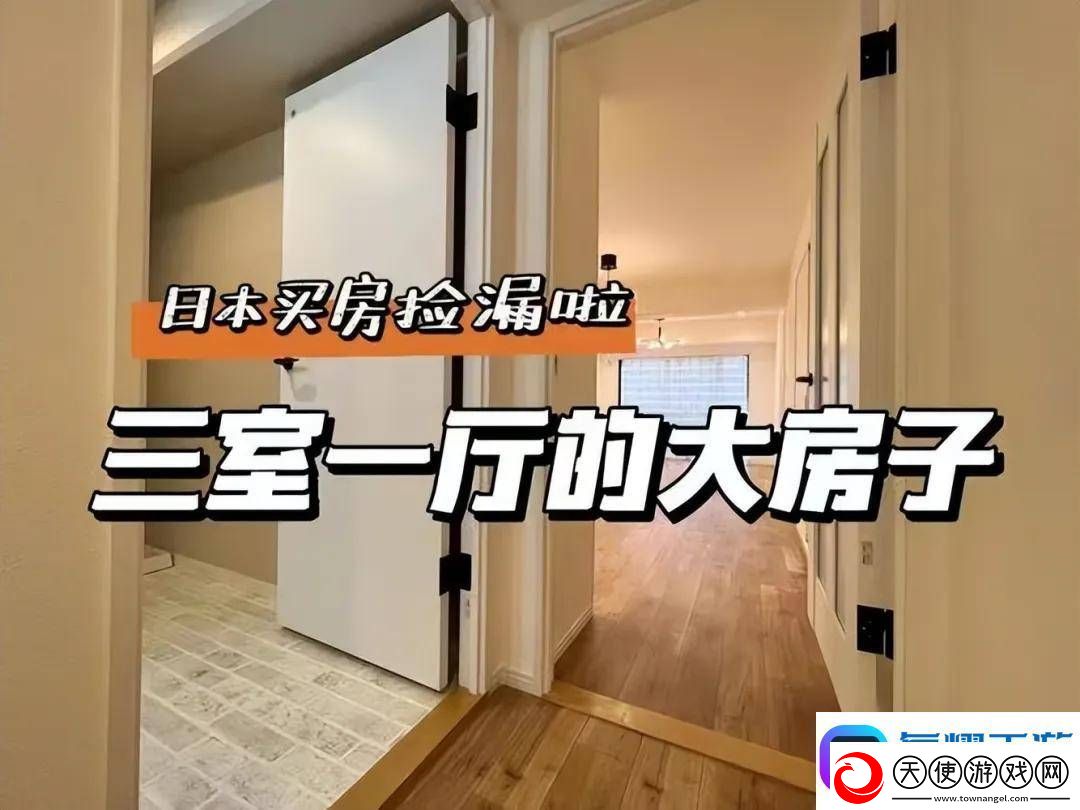 日本房产热！中国买家全款抢房
