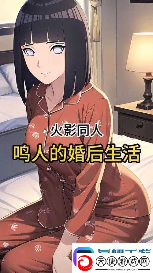 鸣人和雏田婚后生活揭秘