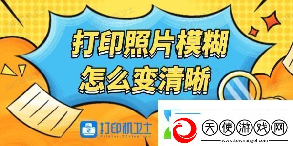 打印照片模糊怎么变清晰