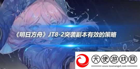 明日方舟JT8