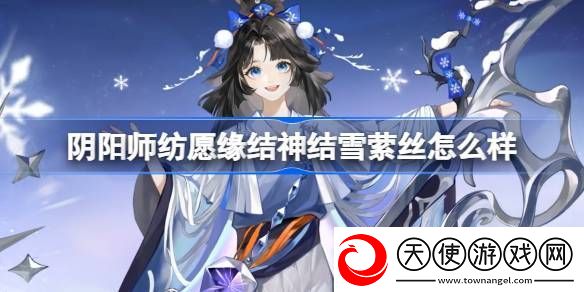 阴阳师纺愿缘结神结雪萦丝新皮肤怎么样