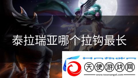 泰拉瑞亚哪个拉钩最长