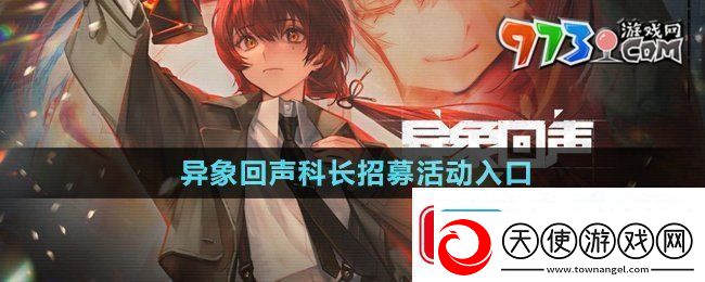 异象回声科长招募活动在哪参与