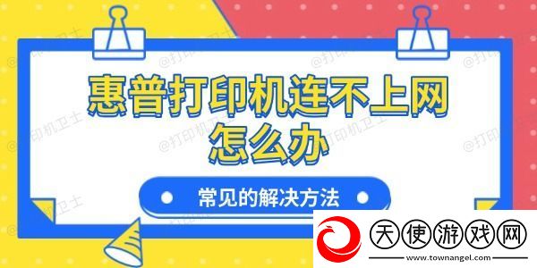 惠普打印机连不上怎么办