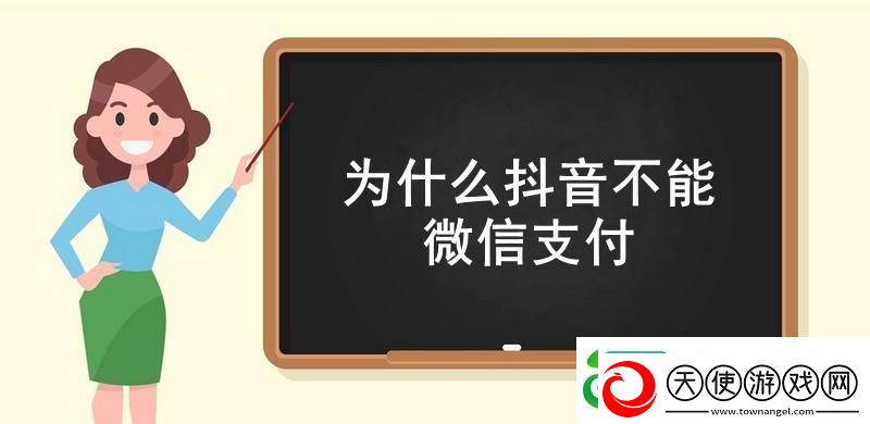 为什么抖音不能微信支付