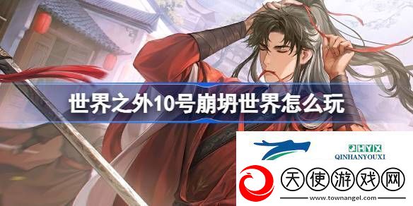 世界之外10号崩坍世界活动介绍