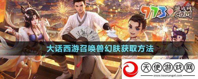 大话西游召唤兽幻肤怎么获得