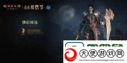 暗黑破坏神不朽蛇年好运限定版66双倍节明日开启