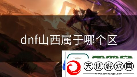 dnf山西属于哪个区
