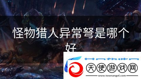 怪物猎人异常弩是哪个好