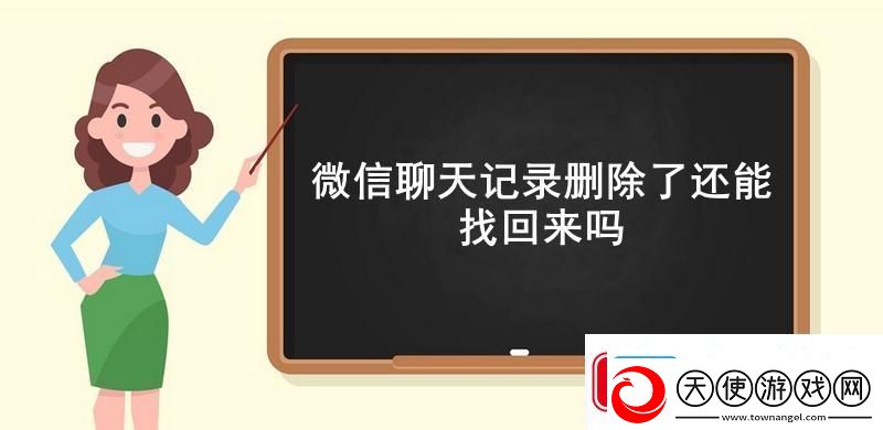 微信聊天记录删除了还能找回来吗
