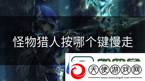 怪物猎人按哪个键慢走