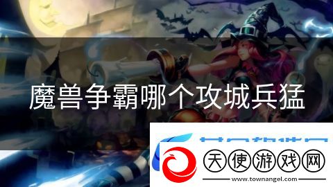 魔兽争霸哪个攻城兵猛