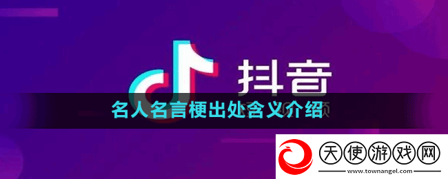 名人名言是什么梗