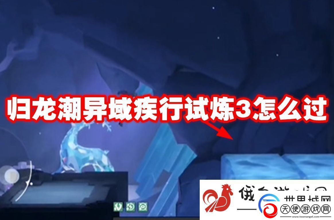 归龙潮异域疾行试炼3怎么过