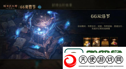 暗黑破坏神不朽蛇年好运限定版66双倍节明日开启