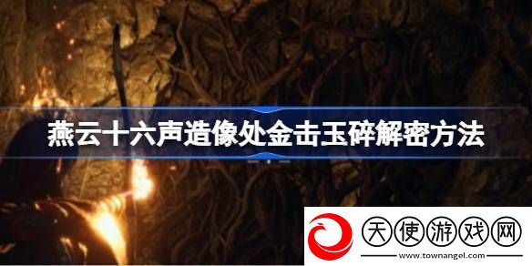 燕云十六声造像处金击玉碎解谜攻略