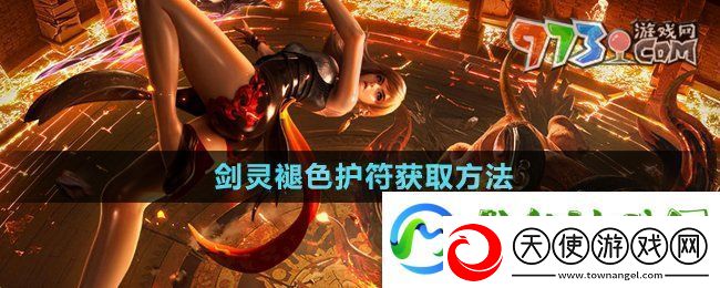 剑灵褪色护符怎么获得