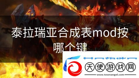 泰拉瑞亚合成表mod按哪个键