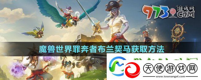 魔兽世界罪奔者布兰契马怎么得