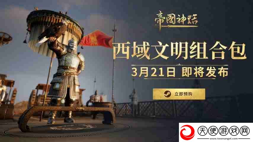 帝国神话西域文明DLC