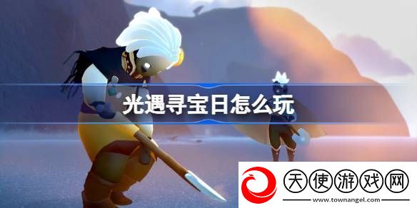 光遇寻宝日玩法攻略