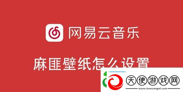 易云音乐麻匪壁纸设置教程