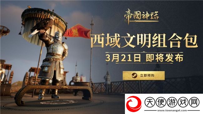 帝国神话西域文明DLC