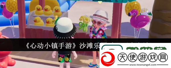 心动小镇沙滩乐园手册怎么解锁