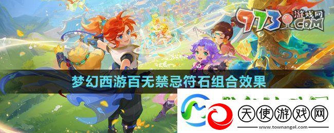 梦幻西游百无禁忌符石组合怎么样