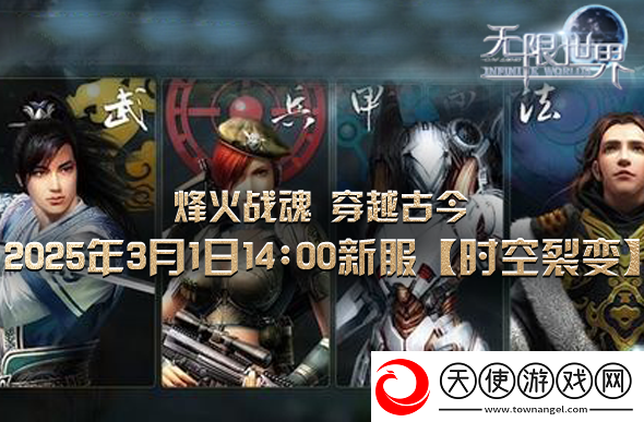 无限世界时空裂变震撼登场