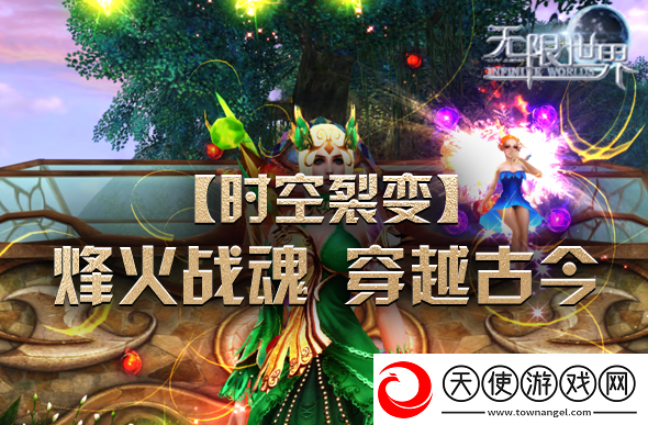 无限世界时空裂变震撼登场