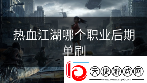 热血江湖哪个职业后期单刷