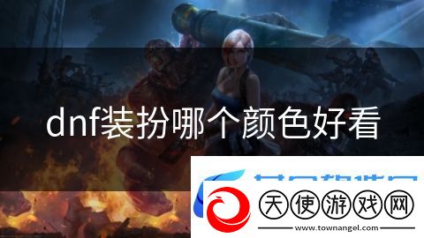 dnf装扮哪个颜色好看